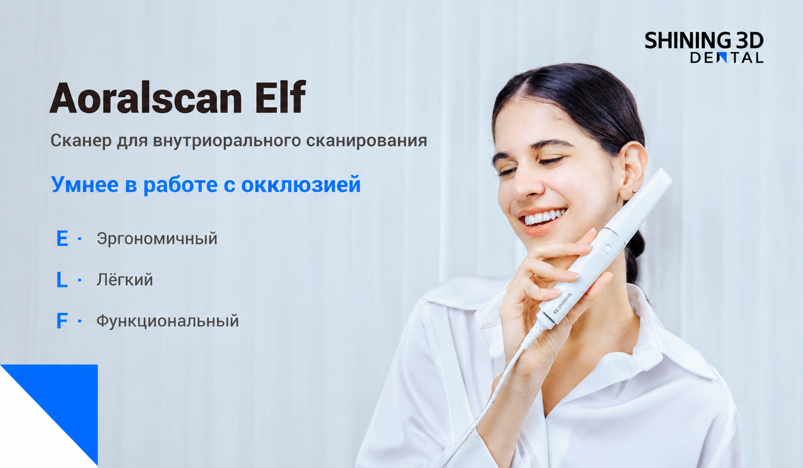 Aoralscan Elf от SHINING 3D Dental: новая эра интеллектуального внутриротового сканирования для цифровой стоматологии